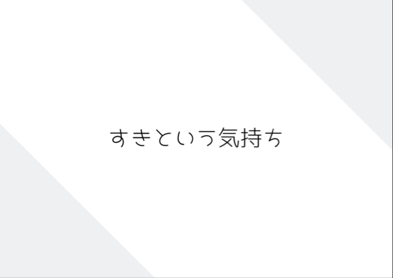 好きという気持ち こりんofficial Web Site