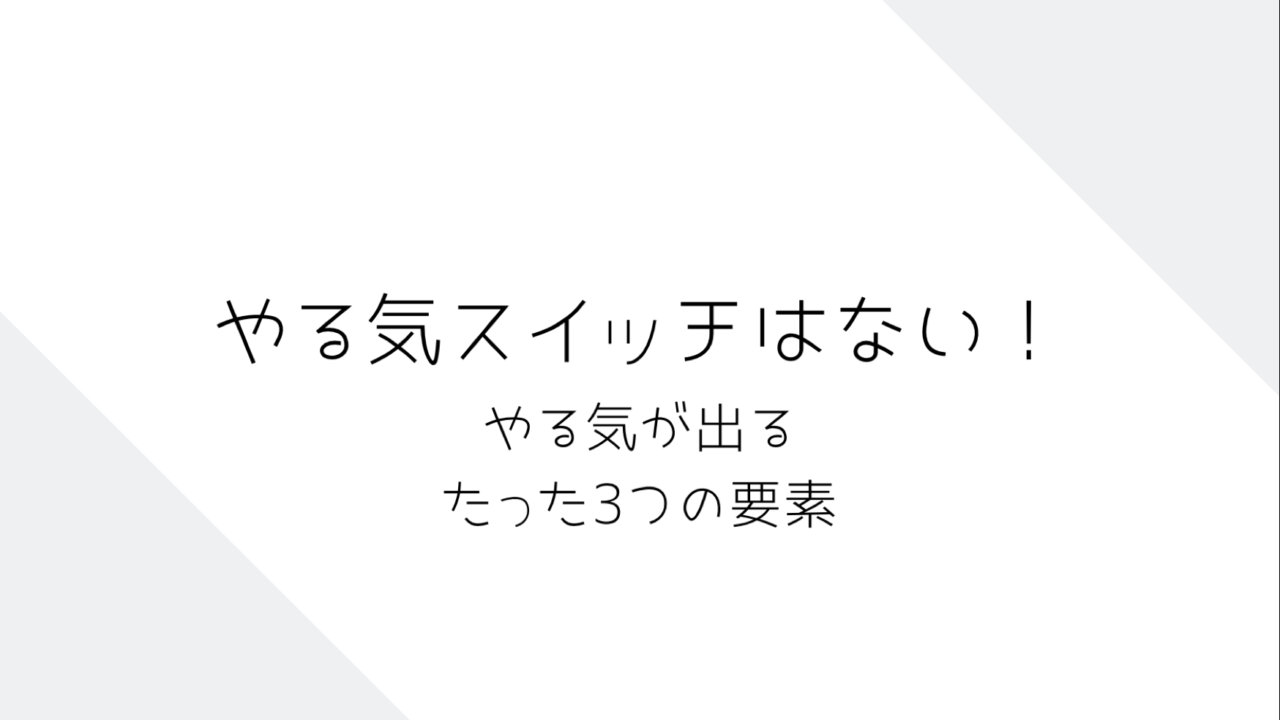 やる気スイッチなんてない やる気を起こすにはこの3つさえあればok こりんofficial Web Site